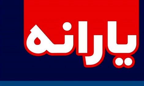 تعیین و تکلیف نحوه هزینه‌کرد پرداخت یارانه
