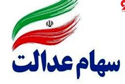 سهام عدالت ۱۲۰هزار متوفی به وراث واگذار شد