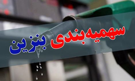 دومین سهمیه بنزین ۱۴۰۰ امشب واریز می‌شود