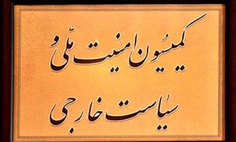جزئیات نشست کمیسیون امنیت ملی مجلس با عراقچی