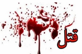 قتل مادر مقابل چشمان پسر یک و نیم ساله