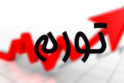 کدام استان ها بیشترین و کمترین تورم را داشته‌اند؟
