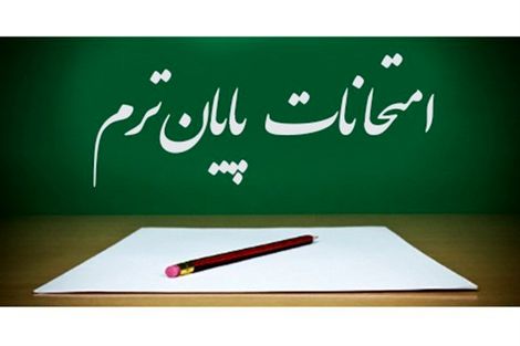 آخرین جزئیات از چگونگی برگزاری امتحانات پایه های نهم و دوازدهم