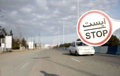 سفر‌های جاده‌ای در بازه زمانی ۲۱ تا ۲۵ اردیبهشت ماه ممنوع است