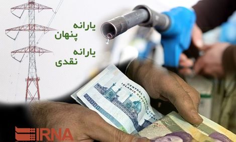 ضرورت آشکار کردن یارانه‌های پنهان