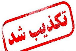ترور فرمانده دانشگاه پدافند هوایی تکذیب شد