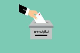 انتخابات ۱۴۰۰ به دور دوم کشیده می‌شود؟