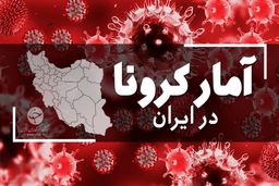 آخرین آمار کرونا در ایران؛ فوت ۱۲۸ بیمار مبتلا در شبانه روز گذشته