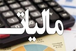 مالیات جدید در راه است + مشمولان