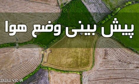 افزایش دمای هوا در بیشتر نقاط کشور