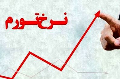 تورم میانگین در اوج ۱۰ساله