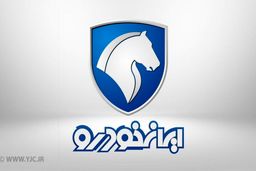 پیش فروش یک ساله محصولات ایران خودرو آغاز شد