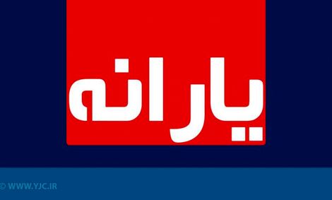 یارانه معیشتی تیرماه امشب واریز می شود