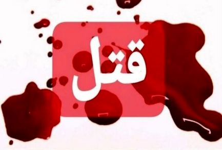 قتل پسر معتاد توسط پدر در اسلام آبادغرب
