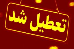 تهران‌ و البرز ۶ روز تعطیل شد