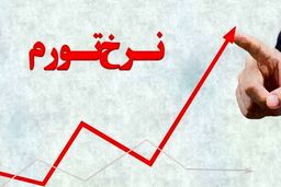 بیشترین تورم برای داراها