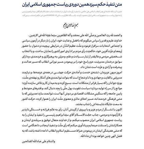 متن حکم تنفیذ سیزدهمین دوره ریاست جمهوری اسلامی ایران