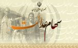 سهام عدالت چند؟