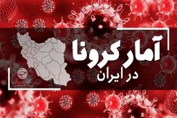 آخرین آمار کرونا در ایران/ مرگ ۵۹۹ نفر در شبانه روز گذشته