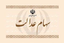 آخرین وضعیت فروش و پرداخت سود سهام عدالت