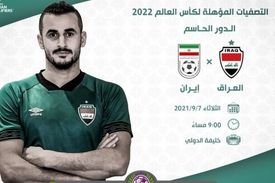 ساعت دیدار ایران و عراق مشخص شد
