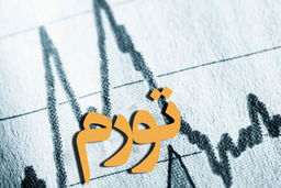 تورم زیر ۵ درصد می رسد؟