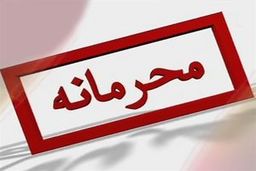 افشای اطلاعات محرمانه توسط مسئولان دولتی!