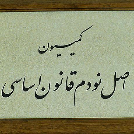 خضریان: کمیسیون اصل ۹۰ تفاهم اخیر با آژانس انرژی اتمی را بررسی می کند