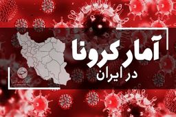 آخرین آمار کرونا در ایران؛ ۲۸۸ فوتی و ۱۳۷۹۲ ابتلای جدید در کشور