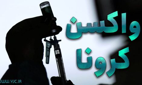 ورود ۷ میلیون ‏دوز واکسن کرونا به کشور تا ۲۴ ساعت آینده
