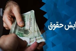 حداقل حقوق سال آینده چقدر می‌شود؟
