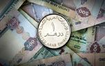 قیمت درهم امارات یکشنبه ۱۶ آبان