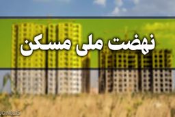 بیش از ۲ میلیون نفر در طرح نهضت ملی مسکن ثبت نام کردند