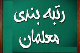 تصویب لایحه رتبه‌بندی معلمان مهم‌ترین مسئله مجلس است