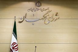 ۸ مورد ایراد جدید شورای نگهبان به بودجه ۹۸