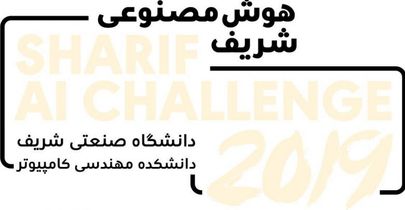 برگزاری یازدهمین دوره مسابقات &#8220;نبرد هوش مصنوعی شریف&#8221; در دانشگاه شریف صورت گرفت
