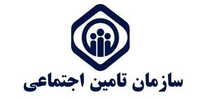 خطر ورشکستگی تامین اجتماعی جدی است!!