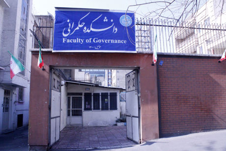 دانشکده حکمرانی دانشگاه تهران!
