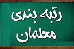«رتبه‌بندی معلمان» قانون شد