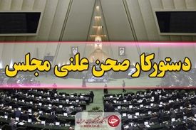 گزارش نحوه اجرای قانون اقدام راهبردی در دستور کار صحن مجلس