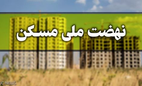مهلت ثبت نام نهضت ملی مسکن تا پایان امشب
