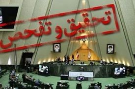 تحقیق و تفحص مجلس از شرکت ملی پالایش و پخش فرآورده های نفتی ایران