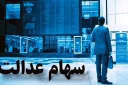 ارزش سهام عدالت فدای قیمت گذاری دستوری