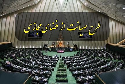 مجلس کمیسیون صیانت را منحل کرد