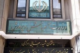 استعفای ۶۱ مدیر آموزش و پرورش به‌دلیل تعارض منافع
