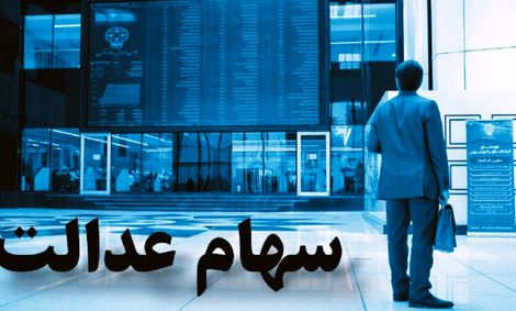 به ۶ دهک درآمدی پایین جامانده، سهام عدالت تعلق می‌گیرد