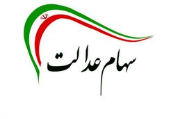 سود سهام عدالت چه کسانی تا پایان اردیبهشت واریز می شود؟