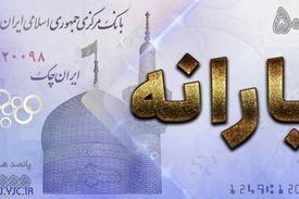 یارانه معترضین واریز شد