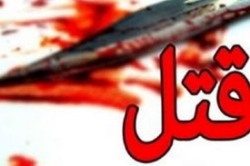 قطعه قطعه شدن زن توسط خواستگارش