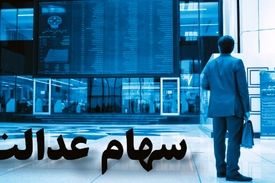 جاماندگان سهام عدالت تا پایان خرداد تعیین تکلیف می‌شوند